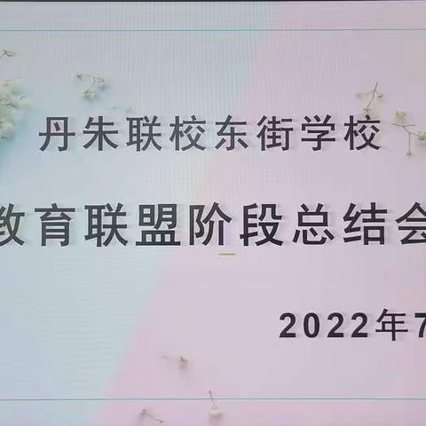 联盟办学谋新篇 鉴往知来共发展——丹朱联校东街学校教育联盟阶段总结会（二）