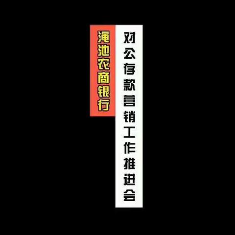 渑池农商银行召开对公存款营销工作推进会