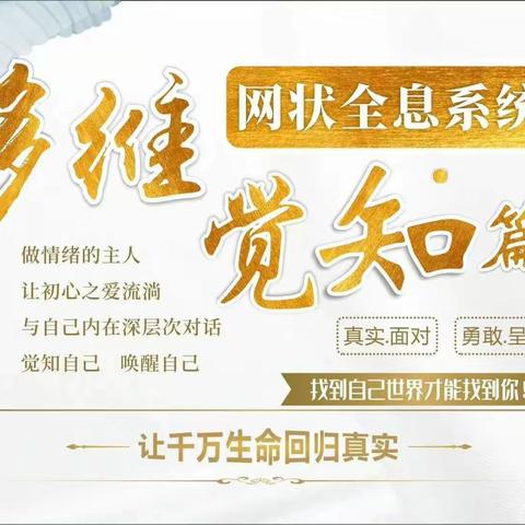 华人家道-多维网状觉知训练营~第五期2021年5月9日-6月6日