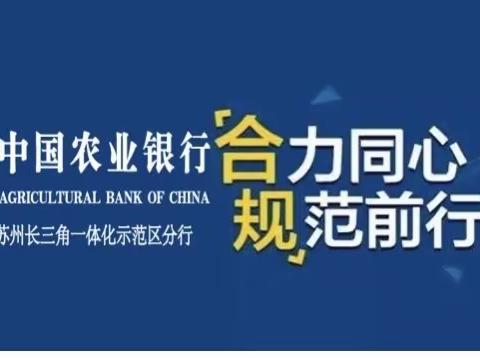 厚植合规文化 夯实发展根基——苏州示范区农行开展2021年合规宣讲活动