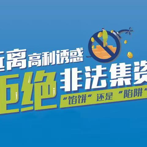 携手筑网，同防共治———苏州长三角一体化示范区分行2021年防范非法集资宣传活动