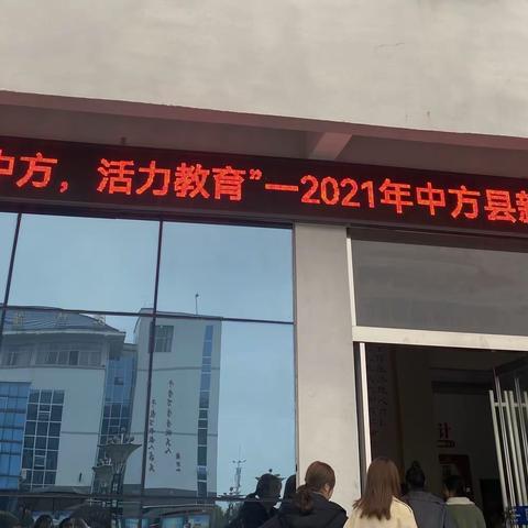 “不负芳华，不虚此行”—— 2021年中方县新任教师培训