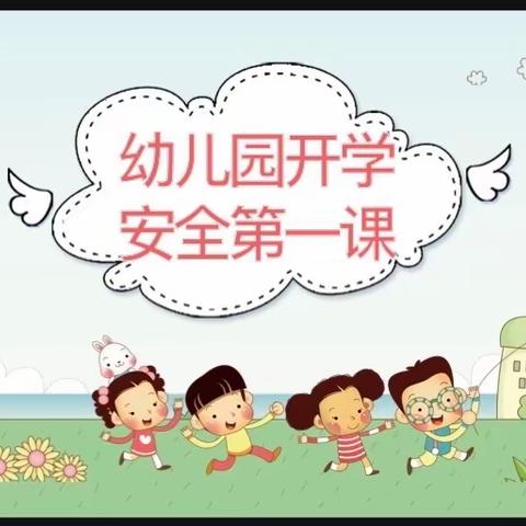 绿泡泡幼儿园安全美篇《开学第一课》