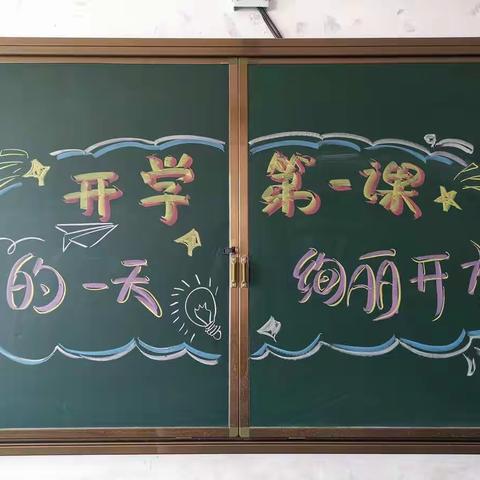 铁岭市翔宇学校小学部开学第一课！