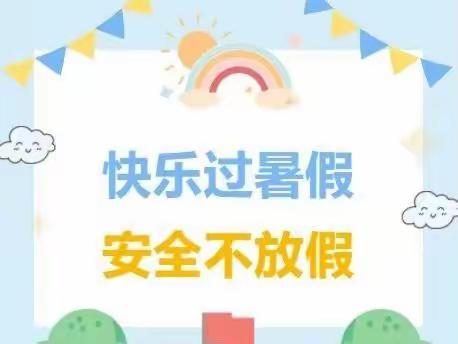 德忠学校2022年暑假致家长一封信