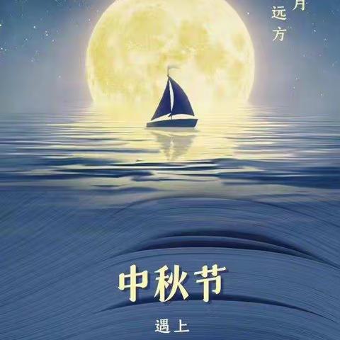 心怀皓月，敬颂师恩。明月有情，师恩无价。—胜金乡加依霍加木幼儿园