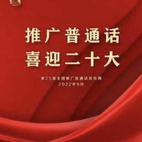 推广普通话、喜迎二十大——高昌区胜金乡加依霍加木幼儿园推广普通话宣传周系列活动