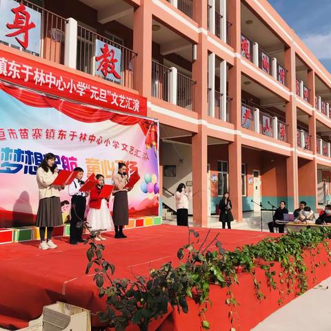 梦想起航 童心飞扬—东于林中心小学元旦文艺汇演