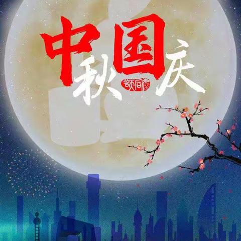 喜迎中秋欢度国庆，萨三社区祝您节日快乐！