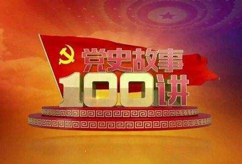 党史故事100讲——广州起义、群雄四起