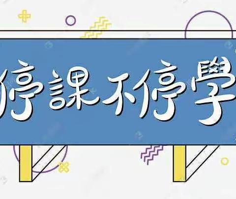 “疫”路教学，直播课堂传真情！——六二英语线上教学