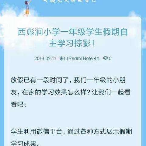 西彪涧小学一年级学生假期自主学习掠影！