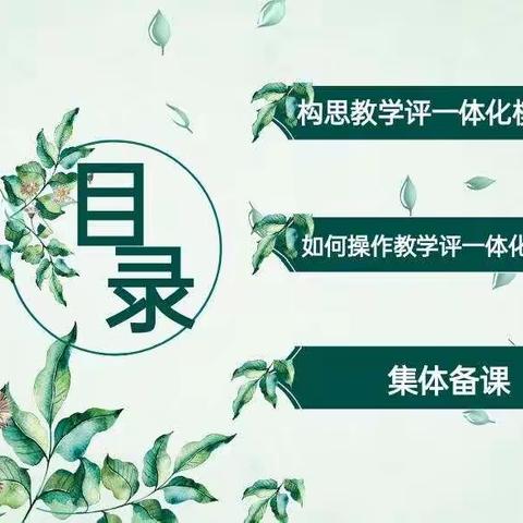 教学评一体化 研商讨齐努力 东门小学英语组第10周教研活动