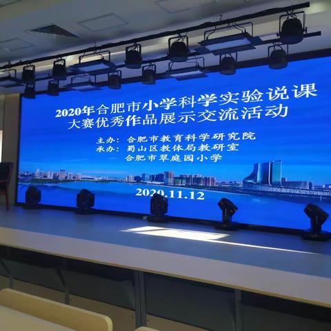 瑶海区科学教师参加2020年合肥市小学科学实验说课大赛优秀作品展示交流活动
