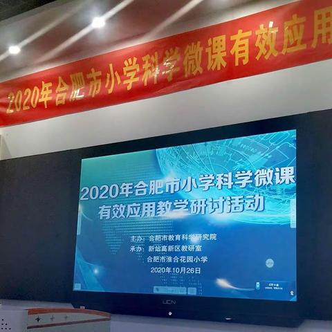 瑶海区小学科学教师参加2020年合肥市小学科学微课有效应用教学研讨活动