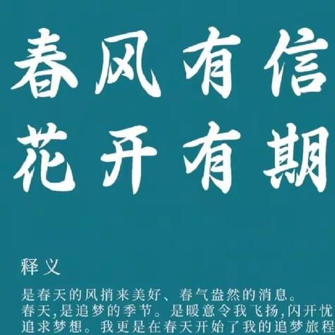 春风有信，花开有期——记604暖阳中队开学日