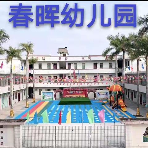 《春晖幼儿园》少年强则国强~军事课程走进幼儿园👍