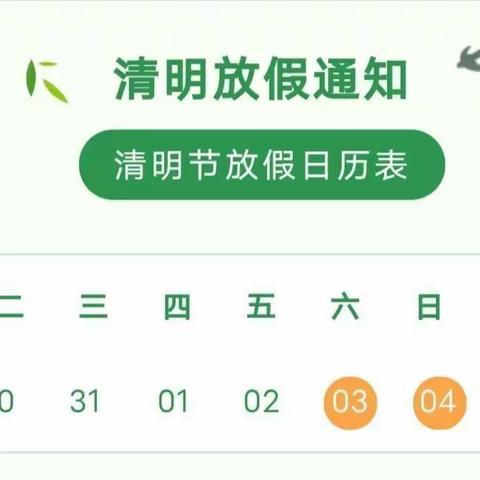 春晖幼儿园清明节放假通知