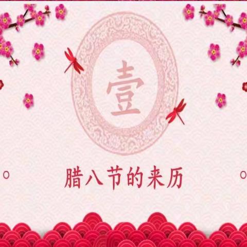 春晖幼儿园祝大家腊八节快乐，吉祥过冬，一生幸福