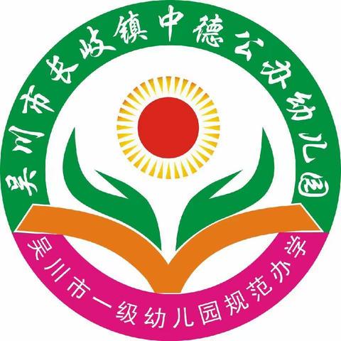 中德公办幼儿园开笔礼暨中秋节活动