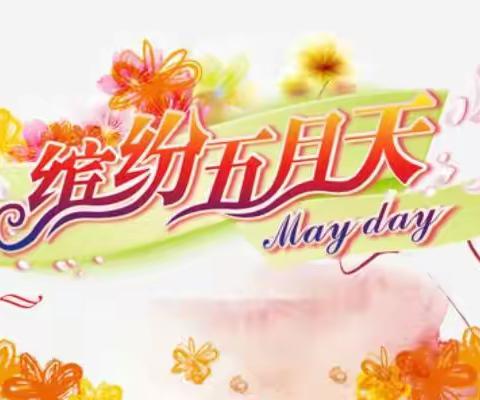 中德公办幼儿园学前班5月的精彩