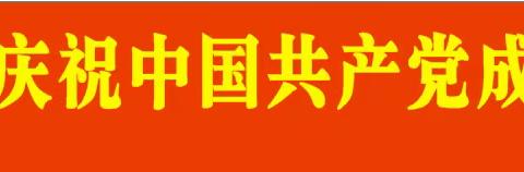 长岐镇中德幼儿园热烈庆祝中国共产党成立100周年