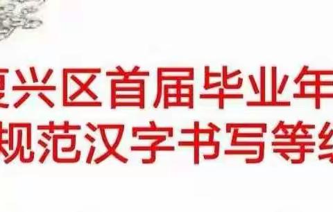 复兴区举行“首届毕业年级学生规范汉字书写等级测试”