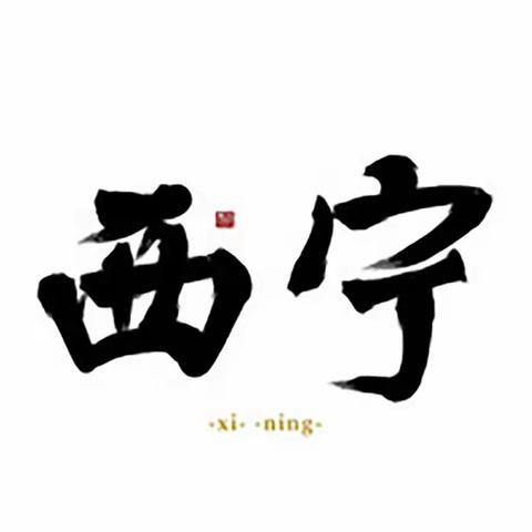 大美中国——青海省西宁1