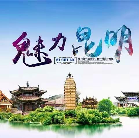 大美中国——云南省昆明2