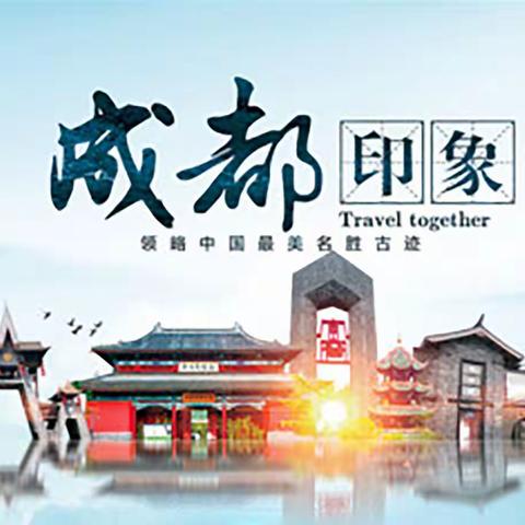 大美中国——四川省成都1