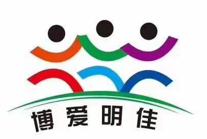 商河县城区博爱明佳文礼幼儿园安全工作