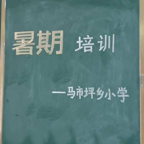 深度解读教材 提升专业素养——马市坪乡小学四年级数学教材解读研训活动