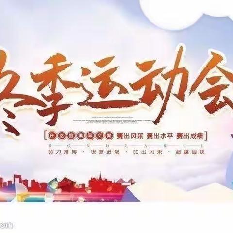 我运动 我快乐”冬季运动会