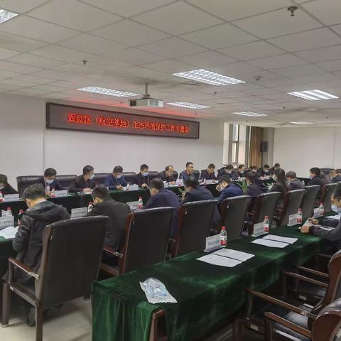 阎良区（航空基地）组织召开生态环境保护专题会