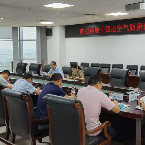 航空基地召开十四运空气质量保障工作专题会