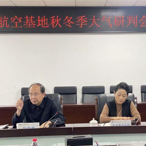 航空基地召开秋冬季大气研判会