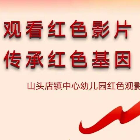 观看红色影片 传承红色基因——山头店镇中心幼儿园红色观影活动