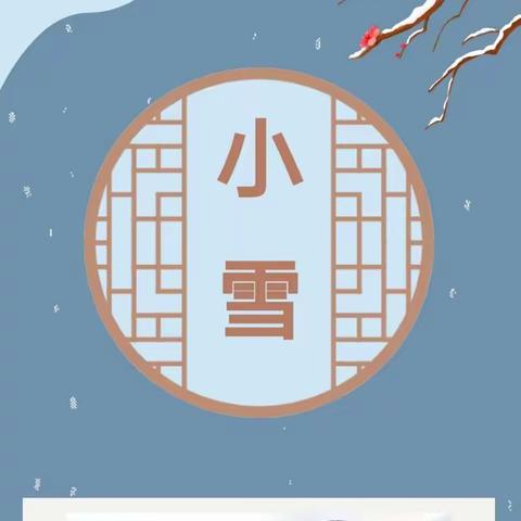 【小雪到，冬始俏】——山头店镇中心幼儿园二十四节气之小雪