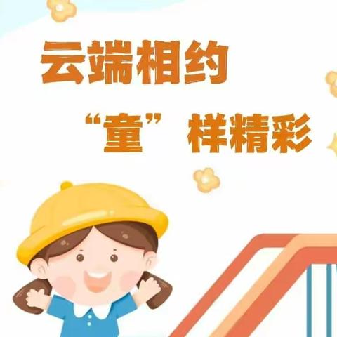 云端相约 “童”样精彩——山头店镇中心幼儿园线上活动（第三期）