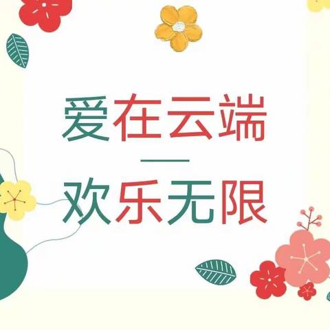 爱在云端 欢乐无限——山头店镇中心幼儿园线上活动之科学（第一期）