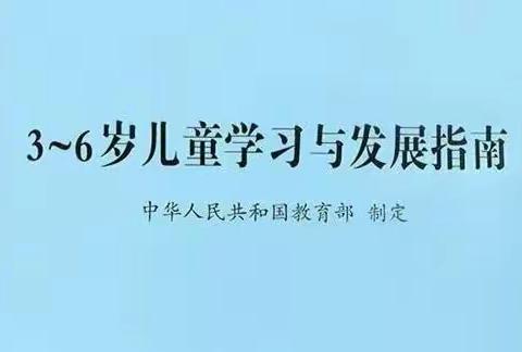 【不负韶华 研学共进】——山头店镇中心幼儿园线上学习《3一6岁儿童学习与发展指南》活动