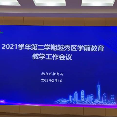 2021年第二学期越秀区学前教育教学工作会议