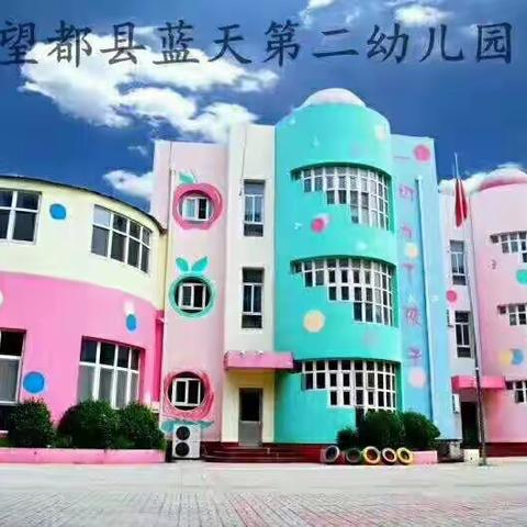 蓝天第二幼儿园博学班“停课不停学”活动建议