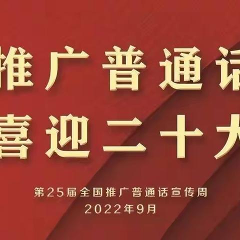 推广普通话 喜迎二十大——磐石市朝鲜族幼儿园开展推普周系列活动