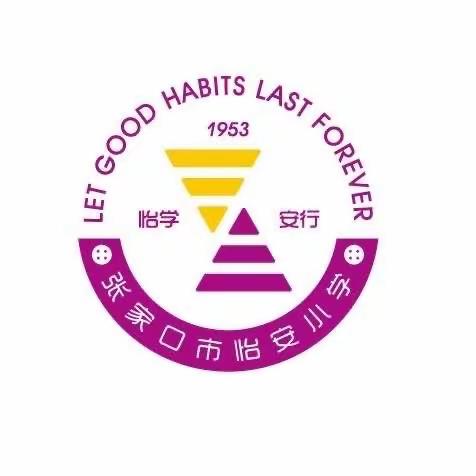 安全伴我行，护航开学季——怡安小学“安全教育”开学第一课