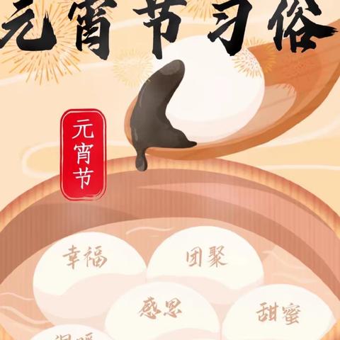 中国传统节日我知道～“正月十五闹元宵”