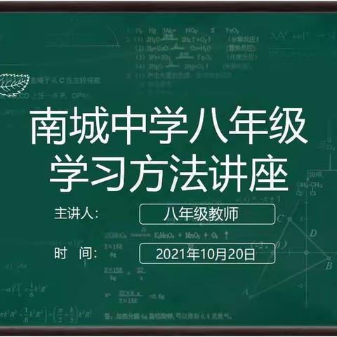 潜心育人，静待花开——记南城中学八年级学科学习方法讲座