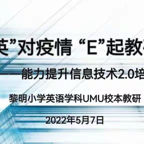 “英”对疫情 “E”起教研——黎明小学英语学科校本教研能力提升信息技术2.0培训