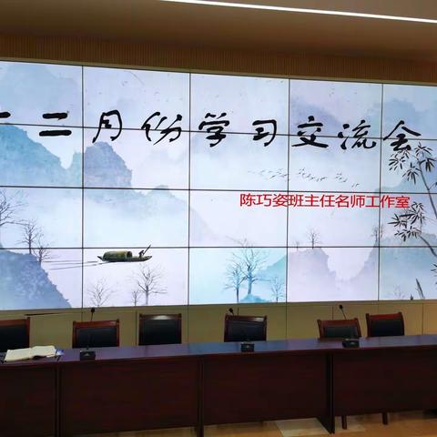 分享交流  砥砺前行——班主任学习交流会