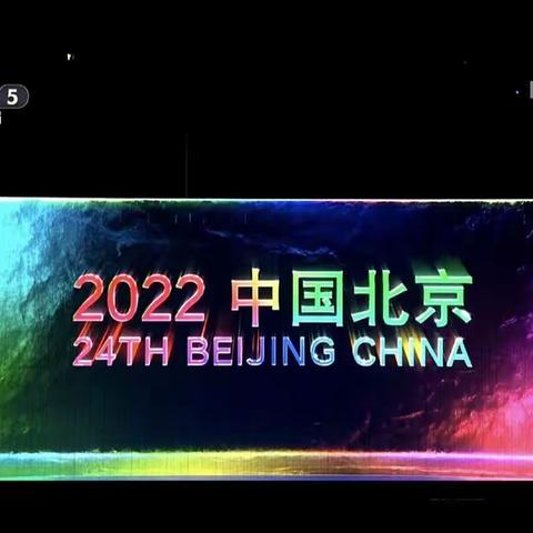 观看冬奥开幕盛况，为冬奥盛会喝彩！为祖国健儿加油！